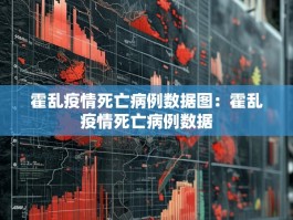 霍乱疫情死亡病例数据图：霍乱疫情死亡病例数据
