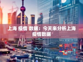 上海 疫情 数据：今天来分析上海疫情数据