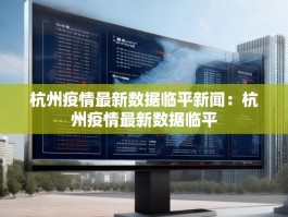 杭州疫情最新数据临平新闻：杭州疫情最新数据临平