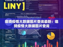 临猗疫情大数据图片查询最新：临猗疫情大数据图片查询