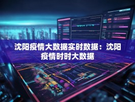 沈阳疫情大数据实时数据：沈阳疫情时时大数据