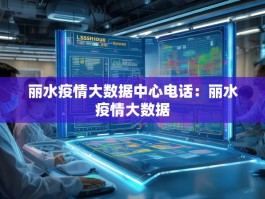 丽水疫情大数据中心电话：丽水疫情大数据