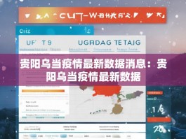 贵阳乌当疫情最新数据消息：贵阳乌当疫情最新数据