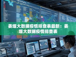姜堰大数据疫情排查表最新：姜堰大数据疫情排查表