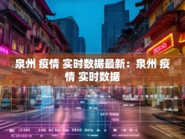 泉州 疫情 实时数据最新：泉州 疫情 实时数据