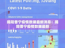 揭阳普宁疫情数据最新消息：揭阳普宁疫情数据最新