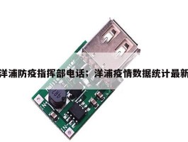 洋浦防疫指挥部电话；洋浦疫情数据统计最新