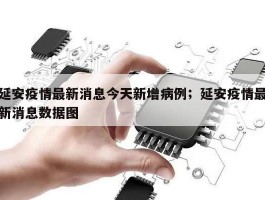 延安疫情最新消息今天新增病例；延安疫情最新消息数据图