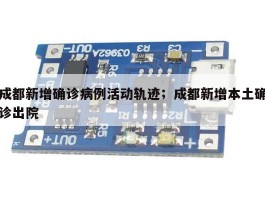 成都新增确诊病例活动轨迹；成都新增本土确诊出院