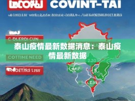 泰山疫情最新数据消息：泰山疫情最新数据