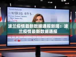 波兰疫情最新数据通报新闻：波兰疫情最新数据通报