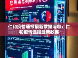 仁和疫情通报最新数据消息：仁和疫情通报最新数据