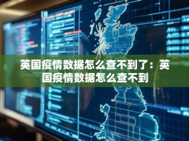 英国疫情数据怎么查不到了：英国疫情数据怎么查不到