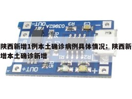 陕西新增1例本土确诊病例具体情况；陕西新增本土确诊新增