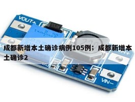 成都新增本土确诊病例105例；成都新增本土确诊2