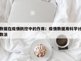 数据在疫情防控中的作用；疫情数据用科学计数法
