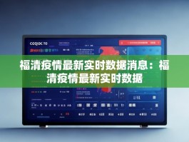 福清疫情最新实时数据消息：福清疫情最新实时数据