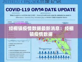 经棚镇疫情数据最新消息：经棚镇疫情数据