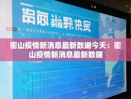 密山疫情新消息最新数据今天：密山疫情新消息最新数据