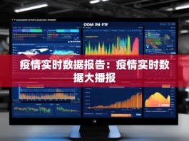 疫情实时数据报告：疫情实时数据大播报
