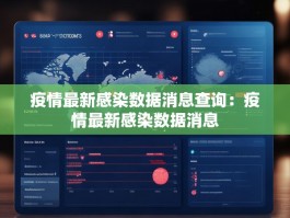 疫情最新感染数据消息查询：疫情最新感染数据消息