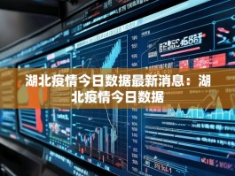 湖北疫情今日数据最新消息：湖北疫情今日数据