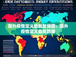 国外疫情定义最新数据图：国外疫情定义最新数据
