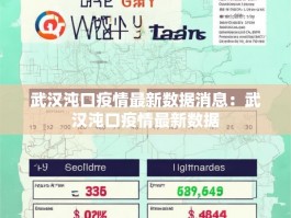 武汉沌口疫情最新数据消息：武汉沌口疫情最新数据