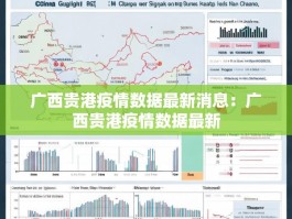 广西贵港疫情数据最新消息：广西贵港疫情数据最新