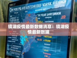 镜湖疫情最新数据消息：镜湖疫情最新数据