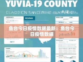 鱼台今日疫情数据最新：鱼台今日疫情数据