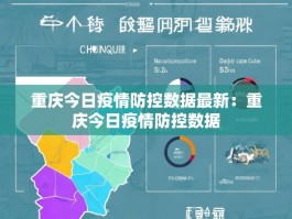 重庆今日疫情防控数据最新：重庆今日疫情防控数据