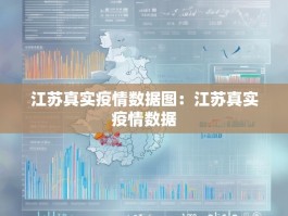 江苏真实疫情数据图：江苏真实疫情数据