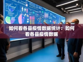 如何看各县疫情数据统计：如何看各县疫情数据