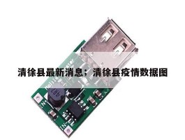 清徐县最新消息；清徐县疫情数据图