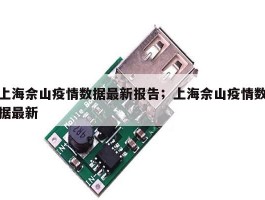 上海佘山疫情数据最新报告；上海佘山疫情数据最新