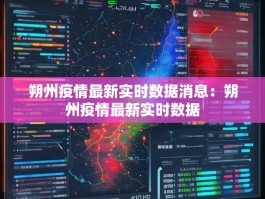 朔州疫情最新实时数据消息：朔州疫情最新实时数据