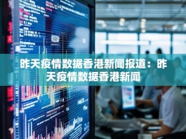 昨天疫情数据香港新闻报道：昨天疫情数据香港新闻