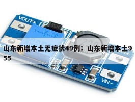 山东新增本土无症状49例；山东新增本土955