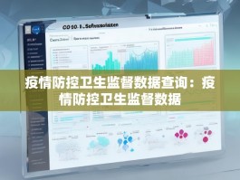 疫情防控卫生监督数据查询：疫情防控卫生监督数据