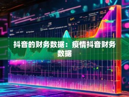 抖音的财务数据：疫情抖音财务数据