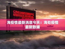 海疫情最新消息今天：海处疫情最新数据