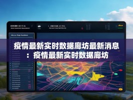疫情最新实时数据廊坊最新消息：疫情最新实时数据廊坊