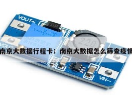 南京大数据行程卡；南京大数据怎么筛查疫情
