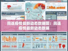 筠连疫情最新动态数据图：筠连疫情最新动态数据