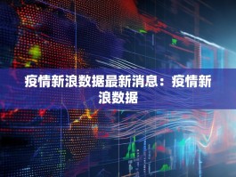疫情新浪数据最新消息：疫情新浪数据