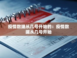 疫情数据从几号开始的：疫情数据从几号开始