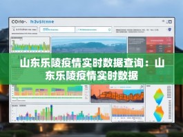 山东乐陵疫情实时数据查询：山东乐陵疫情实时数据