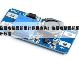 临夏疫情最新累计数据查询；临夏疫情最新累计数据