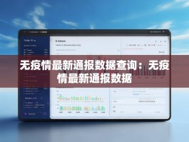 无疫情最新通报数据查询：无疫情最新通报数据